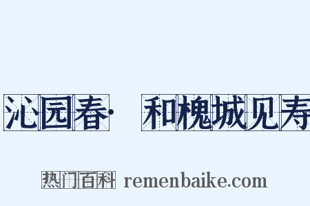 沁园春·和槐城见寿是什么意思的图片